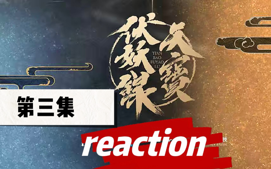 [图]【天宝伏妖录reaction】第一季03（感觉天宝美男子都带点沙鲷属性）