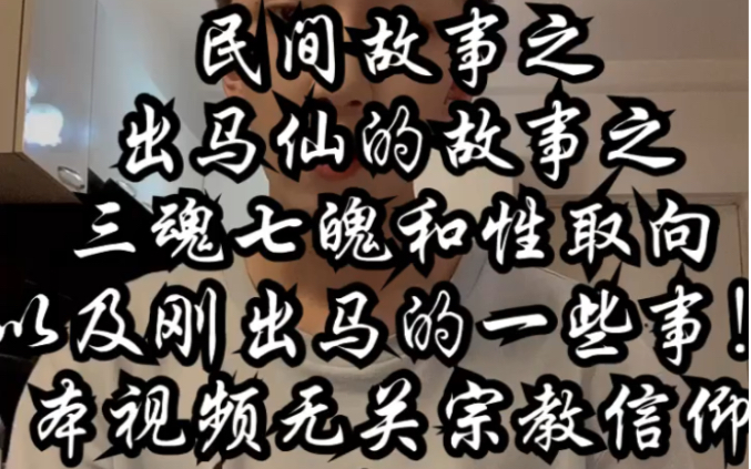 出马仙的故事之三魂七魄和性取向以及刚出马的一些事!表达了一些自己的看法和观点,有想了解其他问的的朋友可以评论或者私信!哔哩哔哩bilibili