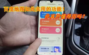 Descargar video: 百度地图一个非常实用的功能，避免危险，开车更安全，好多人不懂