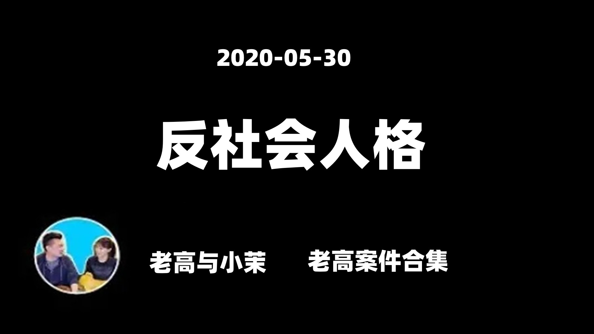 2020-05-30【老高與小茉】反社會人格,酒鬼薔薇聖鬥事件