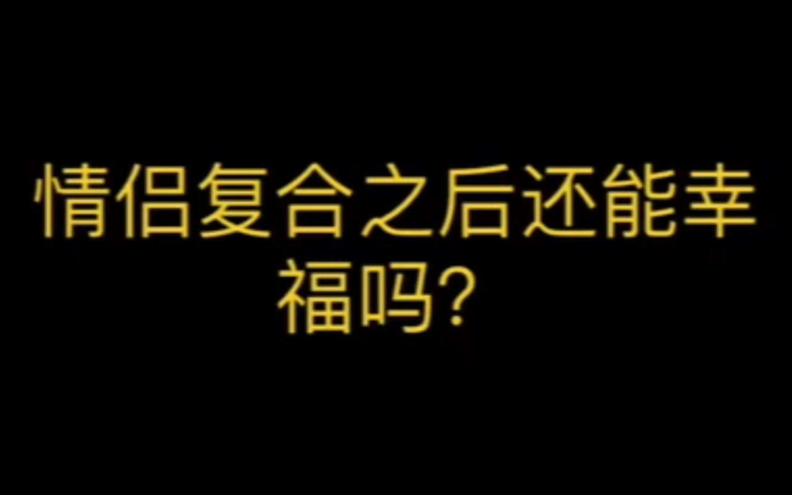 [图]情侣复合后还能幸福吗？