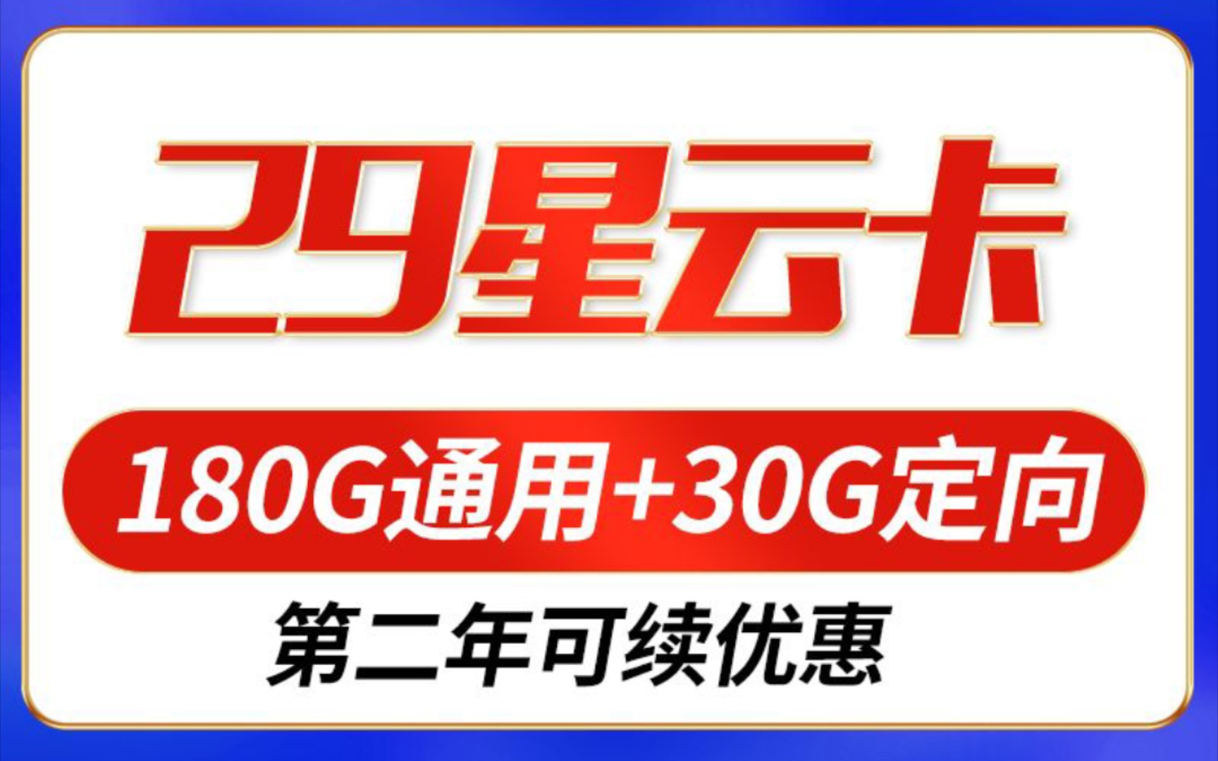 阳光卡携手破冰卡升级版强势回归,性价比天花板19月租155g+100分钟通话,黄金速率,大流量卡品29月租210g流量全部结转,黄金5G速率,总有个适合...