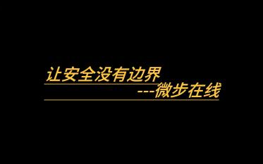 【微步在线】让安全没有边界企业品牌宣传片202303062105微步在线哔哩哔哩bilibili