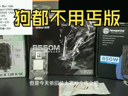 下载视频: 别丐了别丐了！5600+B550+1TB+6750GRE 12GB+650W，无丐无杂牌！虽然价不低但是用的放心！