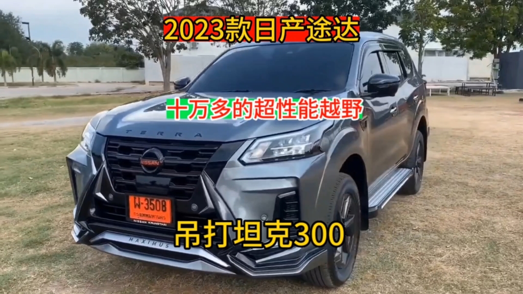 2023款日產途達最新落地價參考,十多萬的硬派越野,開著比霸道舒服