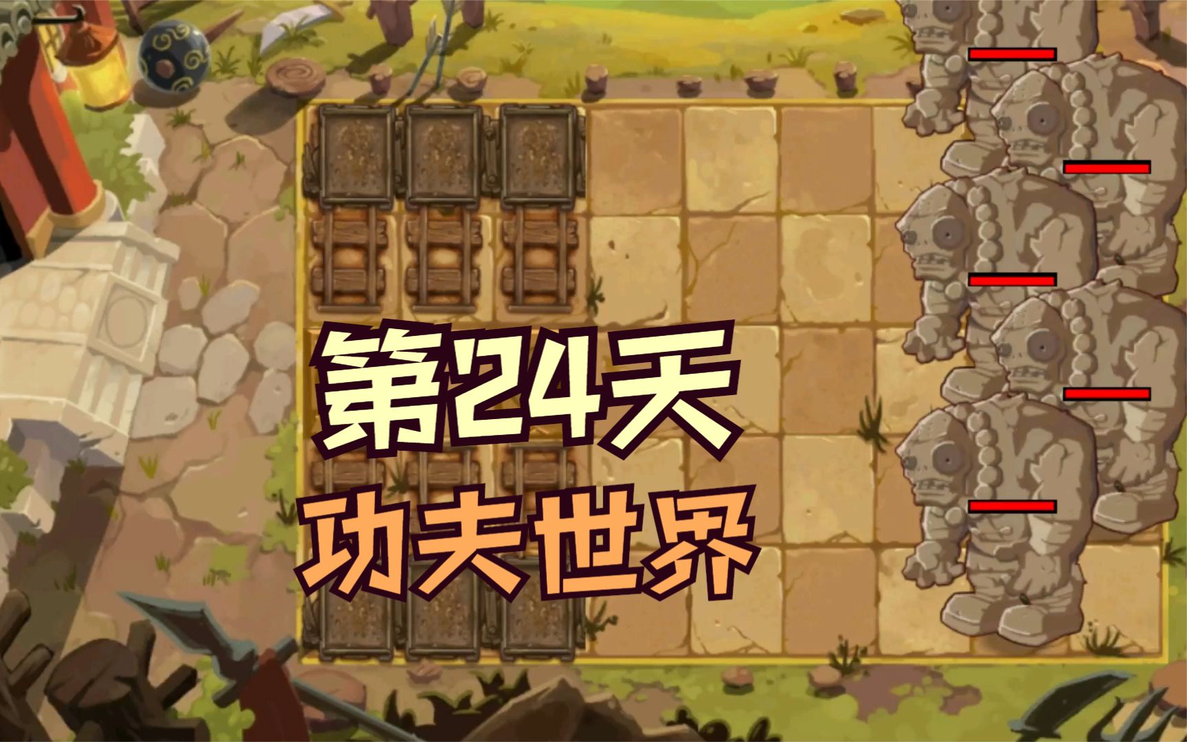 1阶植物大战僵尸2:功夫世界第24天,困难模式攻略