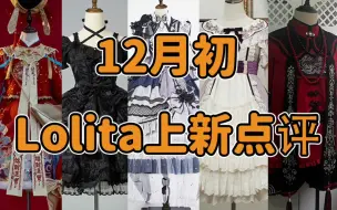 Video herunterladen: 新年战袍别买Lolita！！！最后一件胆小慎入 防詹姆斯小队又添一员大将 带刺的玫瑰 12月初Lolita上新点评云逛街