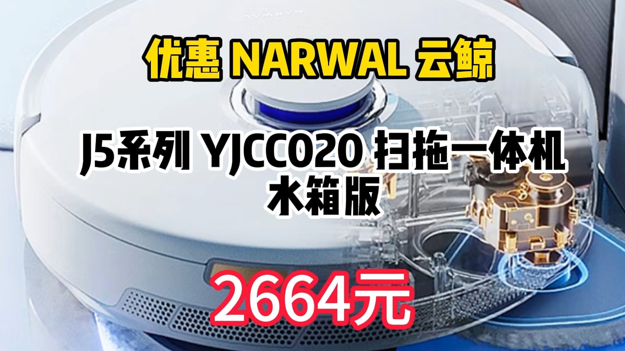 优惠 NARWAL 云鲸 J5系列 YJCC020 扫拖一体机 水箱版 2664元(需用券)哔哩哔哩bilibili