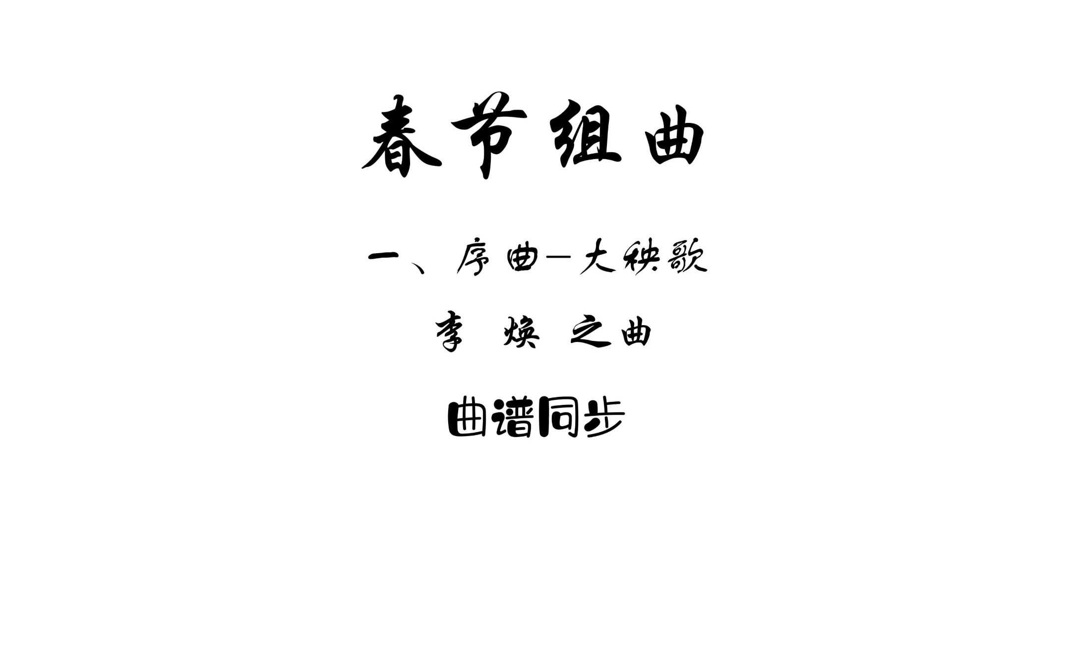 曲谱同步春节组曲1.序曲大秧歌李焕之曲我确信应该都听过这个曲子吧!!!哔哩哔哩bilibili