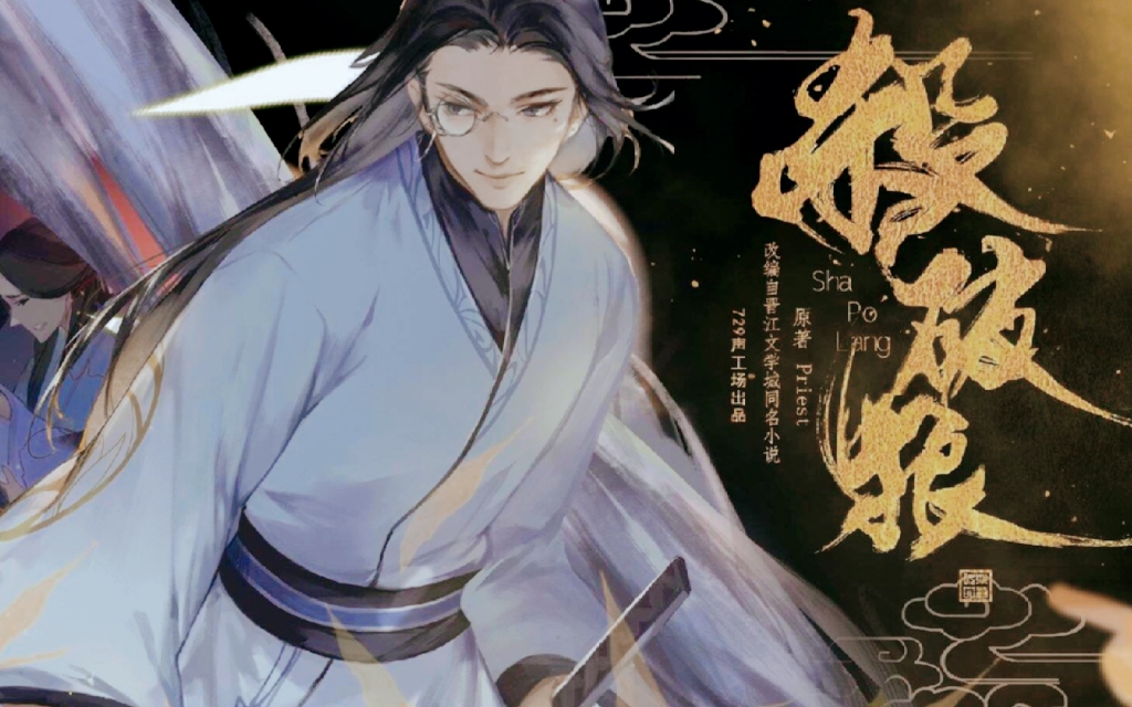 竹笛翻奏杀破狼广播剧主题曲–月若流金