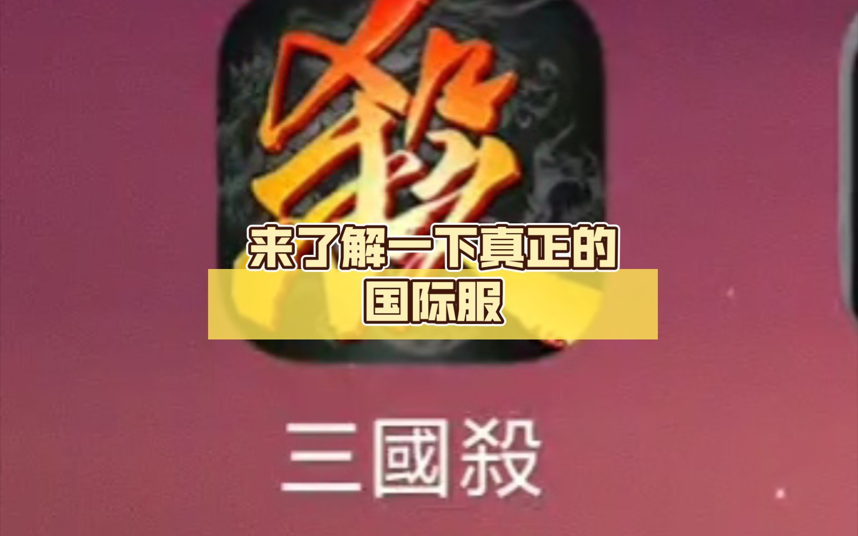 国际版的三国杀?来了解一下真正的国际服