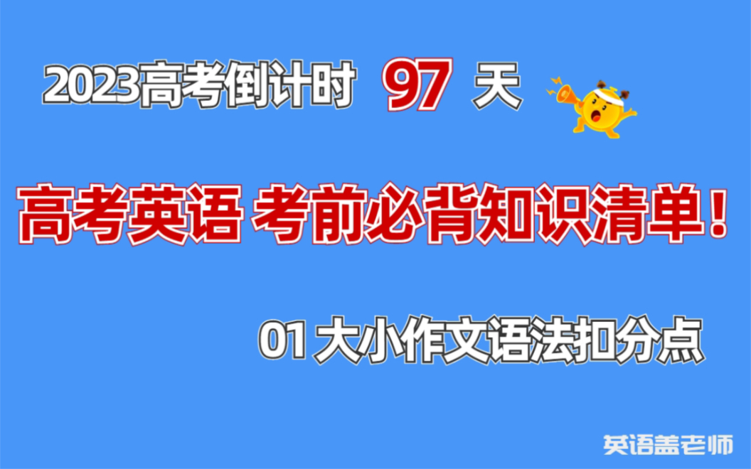 高考倒计时97天 高考英语考前必背知识清单 大小作文类 | 英语不及格 ?艺考生 体育生的英语 还可以再抢救一下! 查漏补缺!哔哩哔哩bilibili