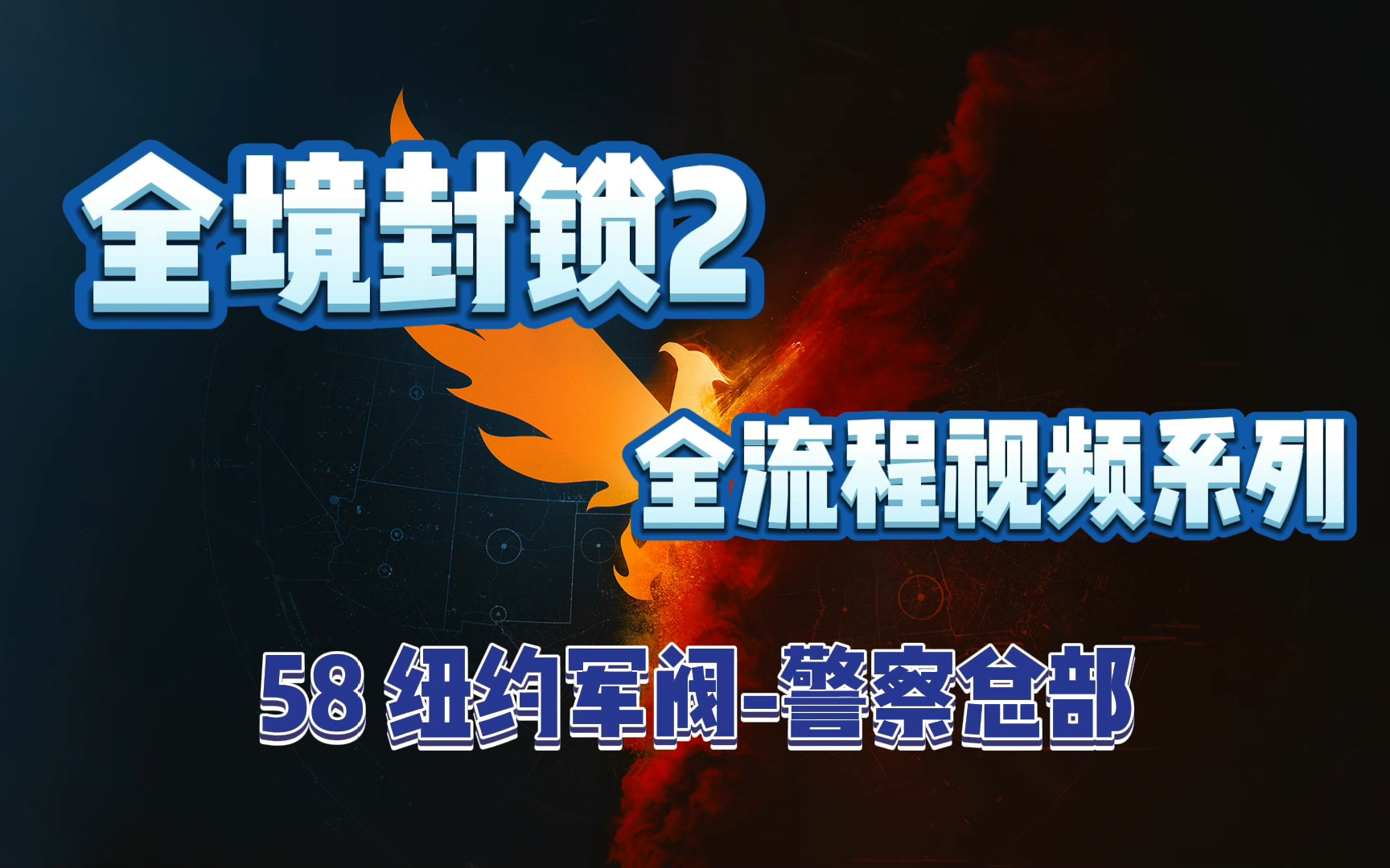 [图]【玄机】全境封锁2全流程视频系列 58 纽约军阀-警察总部