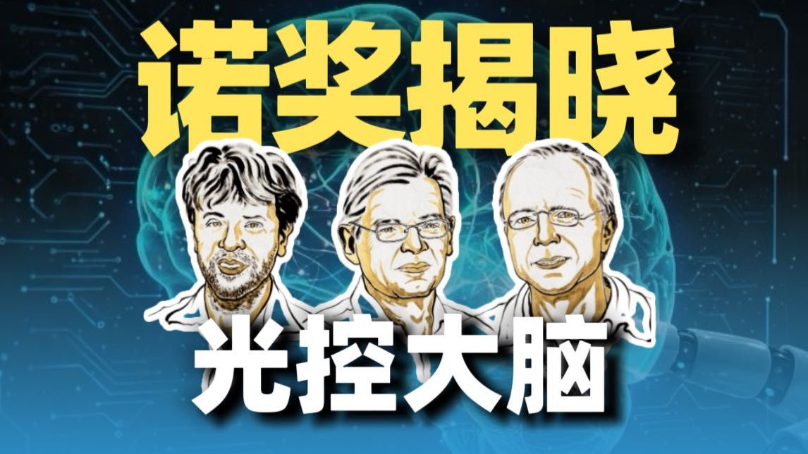 光遗传学拿下诺奖：照一束光就能控制你的大脑？