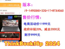 Descargar video: 【政府补贴20%】ThinkBook16p 2024款：i9-14900HX+32G+RTX4060配置，新一轮抢购火爆