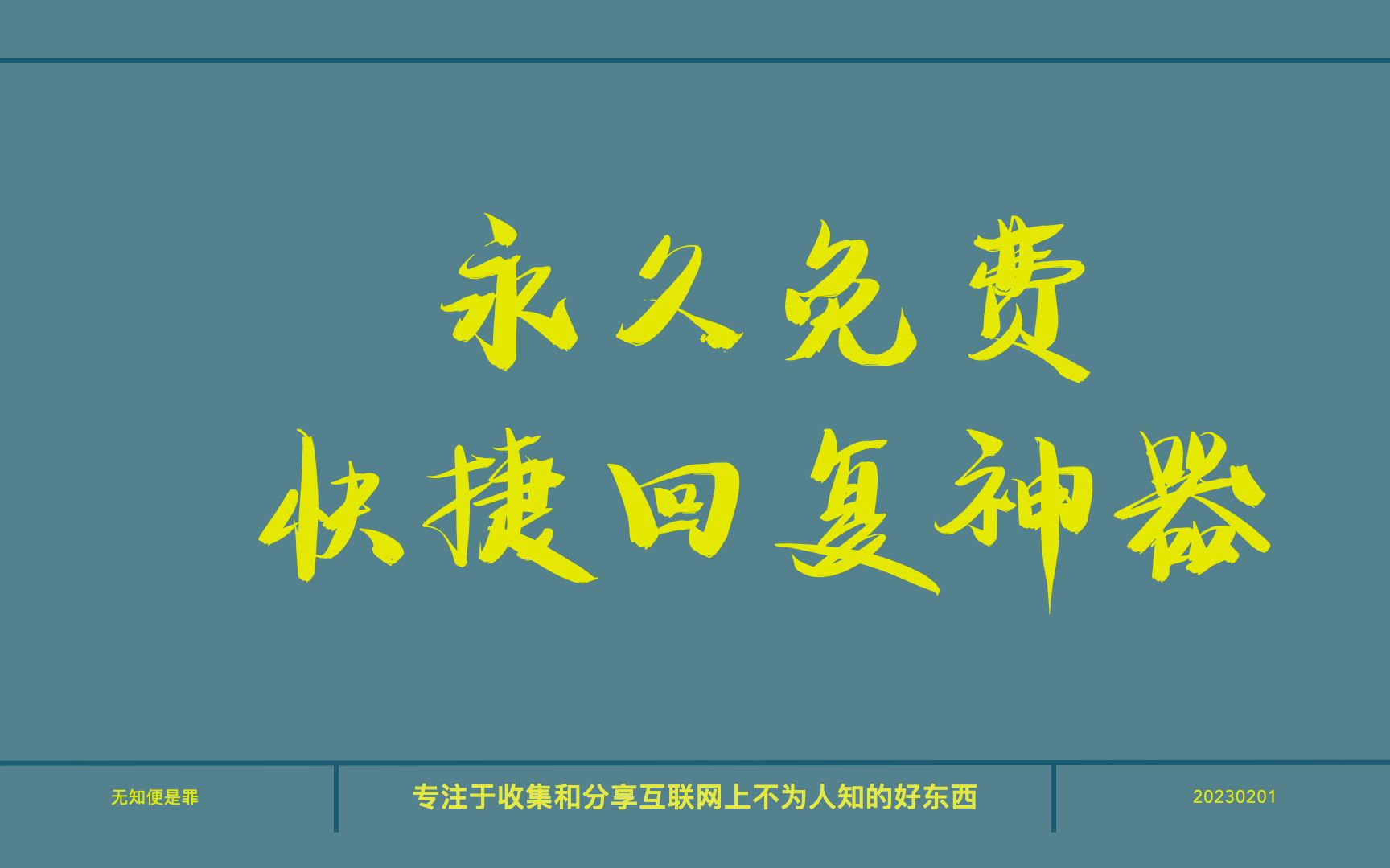 男人女人都会用到的快捷回复神器来了,而且永久免费哔哩哔哩bilibili