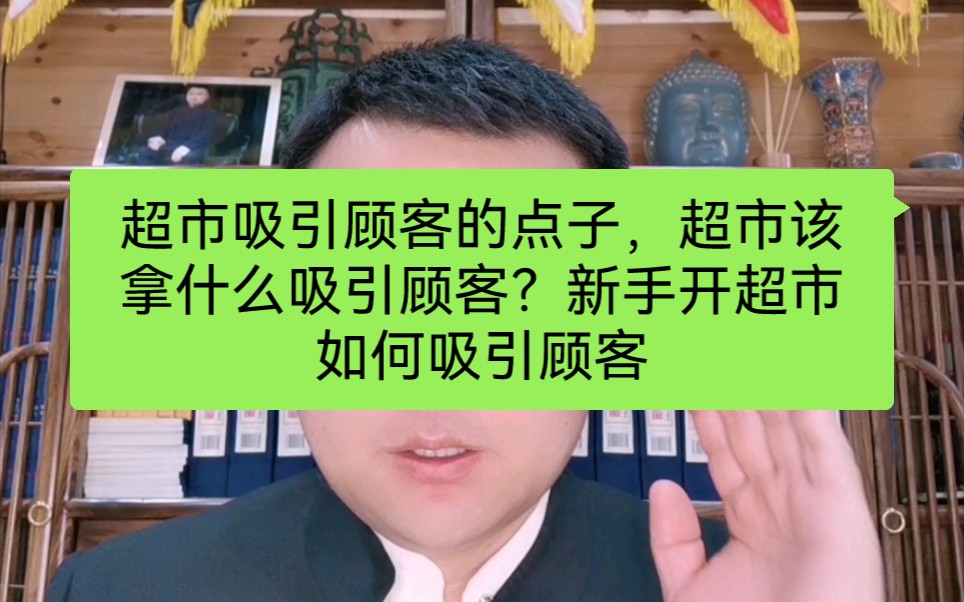 超市吸引顾客的点子,超市该拿什么吸引顾客?新手开超市如何吸引顾客哔哩哔哩bilibili