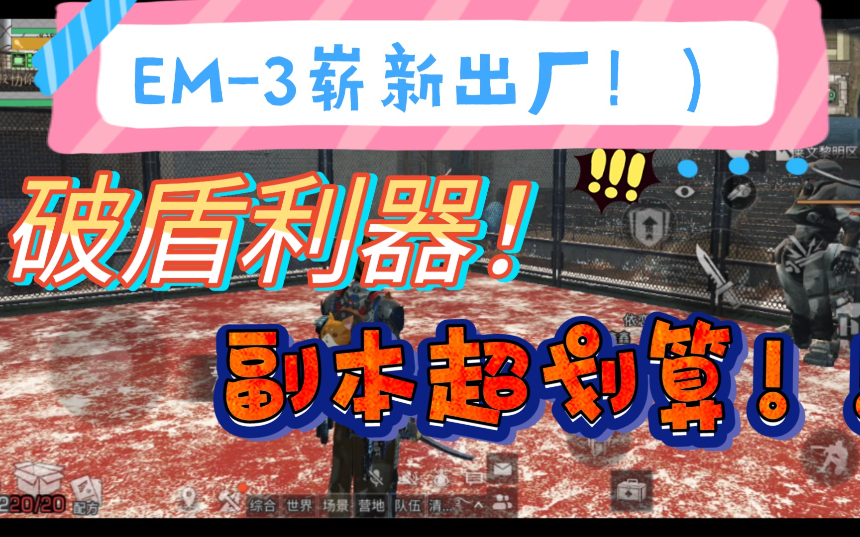 活动  em-3电磁机枪综合测评 你想要的这里都有 明日之后