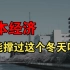 日元暴跌 资本外流 海外卖春，7分钟解读日本衰退的现状【池袋】