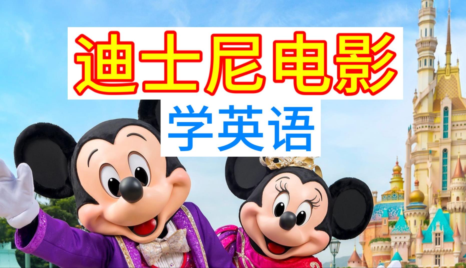 【43集 迪士尼电影 学英语】Disney Movies 英文字幕 英语口语 地道英文听力材料 素材干货学习 外教老师发音 讲解技巧 合集分享 英文完整字幕哔哩哔哩...