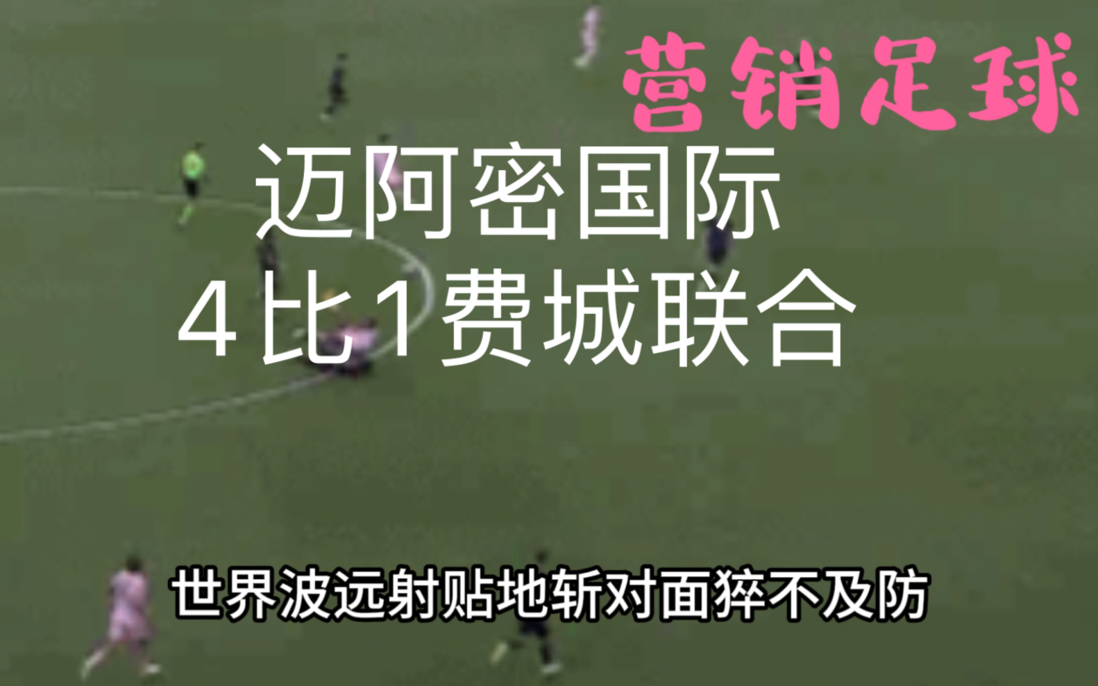 营销足球:迈阿密国际4比1费城联合,只因梅西到来哔哩哔哩bilibili