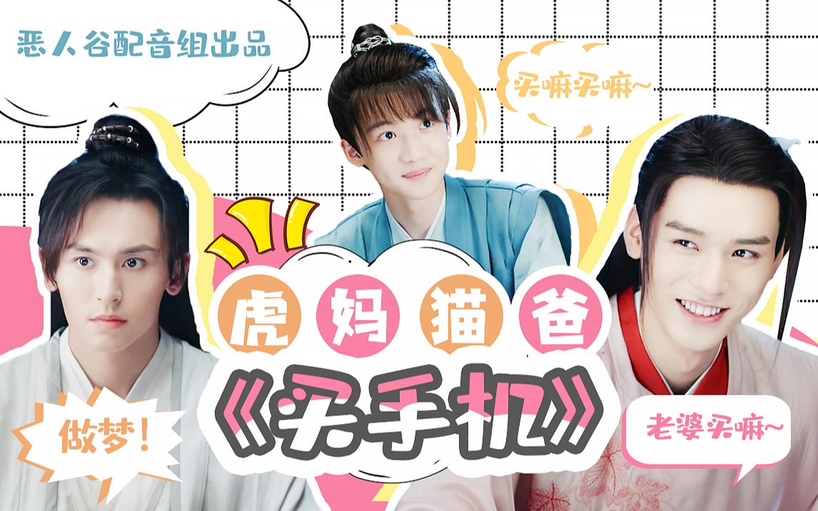 浪浪钉山河令之虎妈猫爸买手机