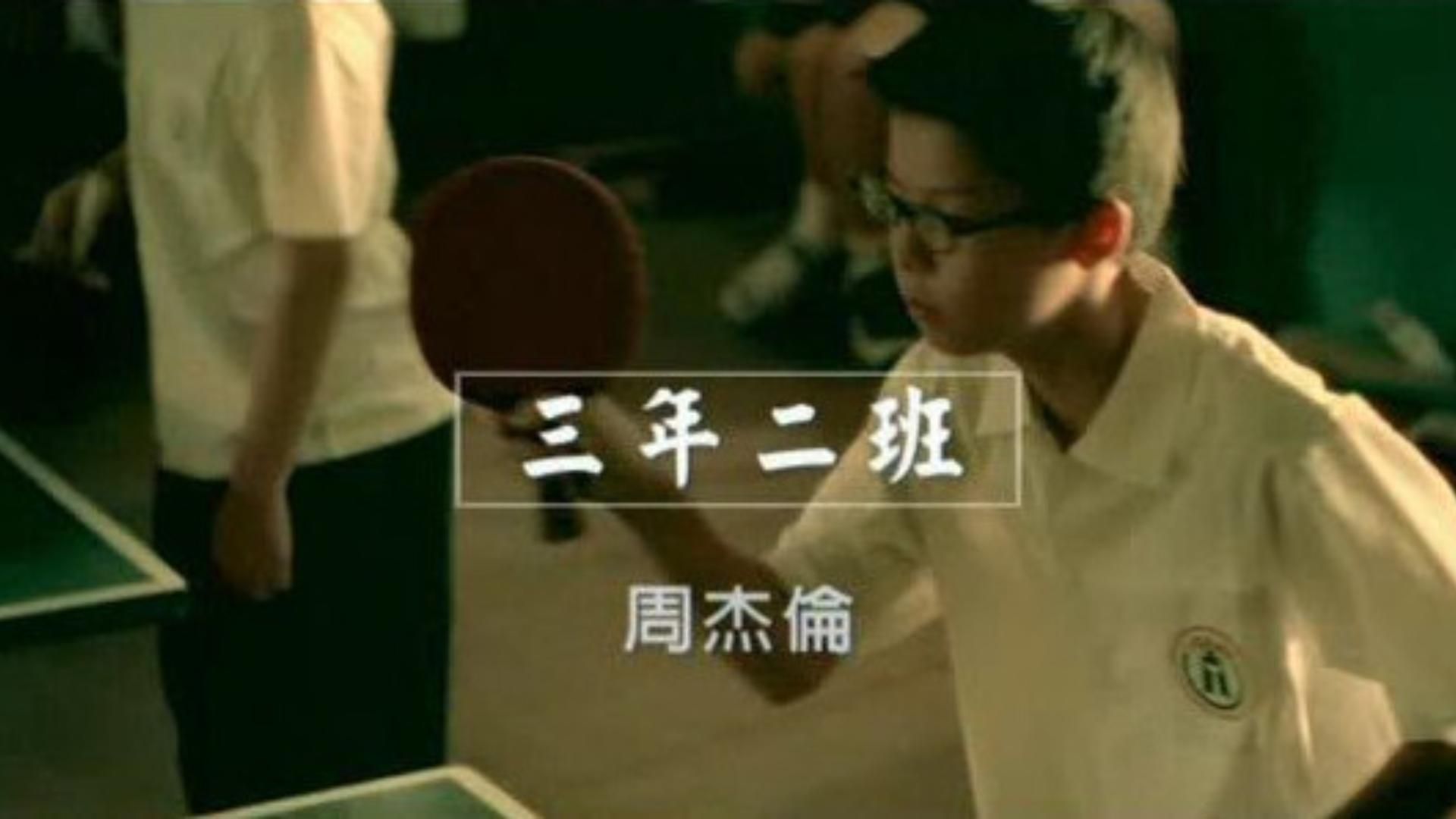 叶惠美 周杰伦《三年二班》百万升级音质无与伦比