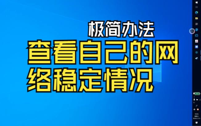 简单的用ping命令查看自己的游戏网络稳定情况哔哩哔哩bilibili