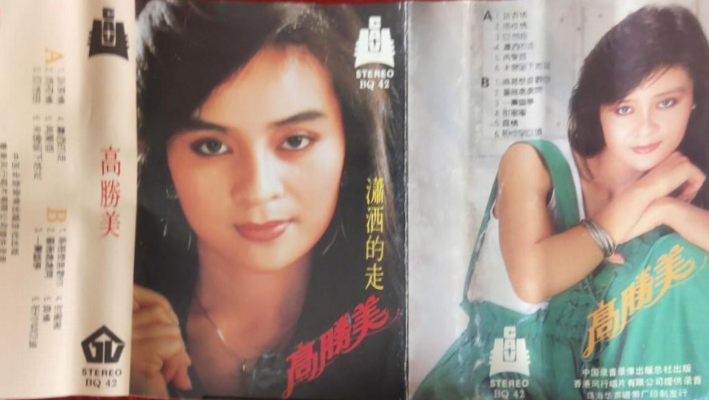 [图]1987年出版磁带音频 潇洒的走 高胜美 (A)