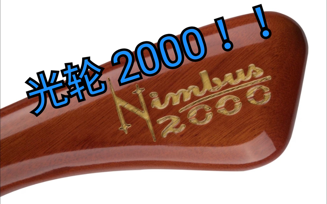 【哈利波特】来康康这款 2500 元的光轮 2000