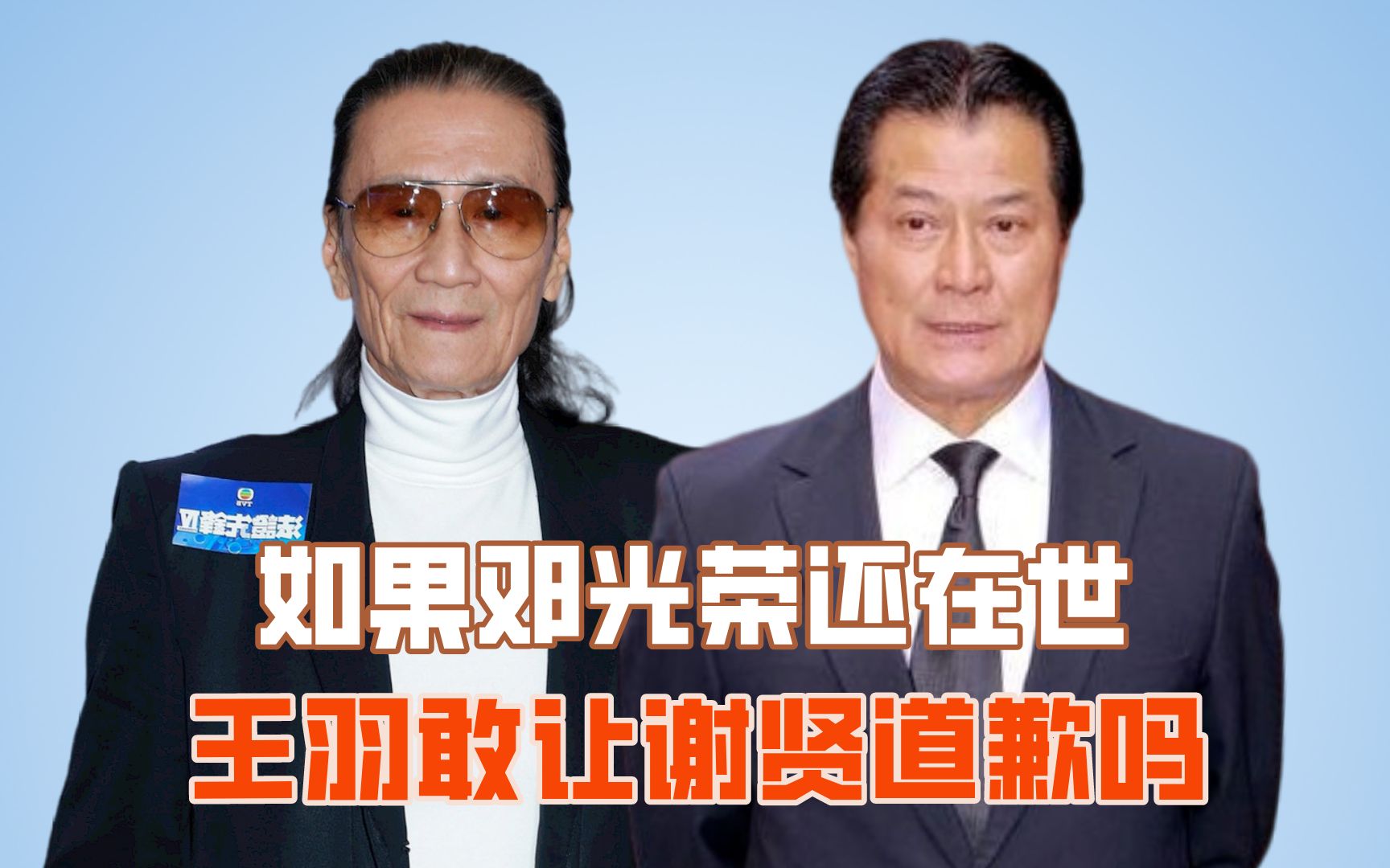 如果邓光荣还在世的话,王羽敢让谢贤爬去道歉吗