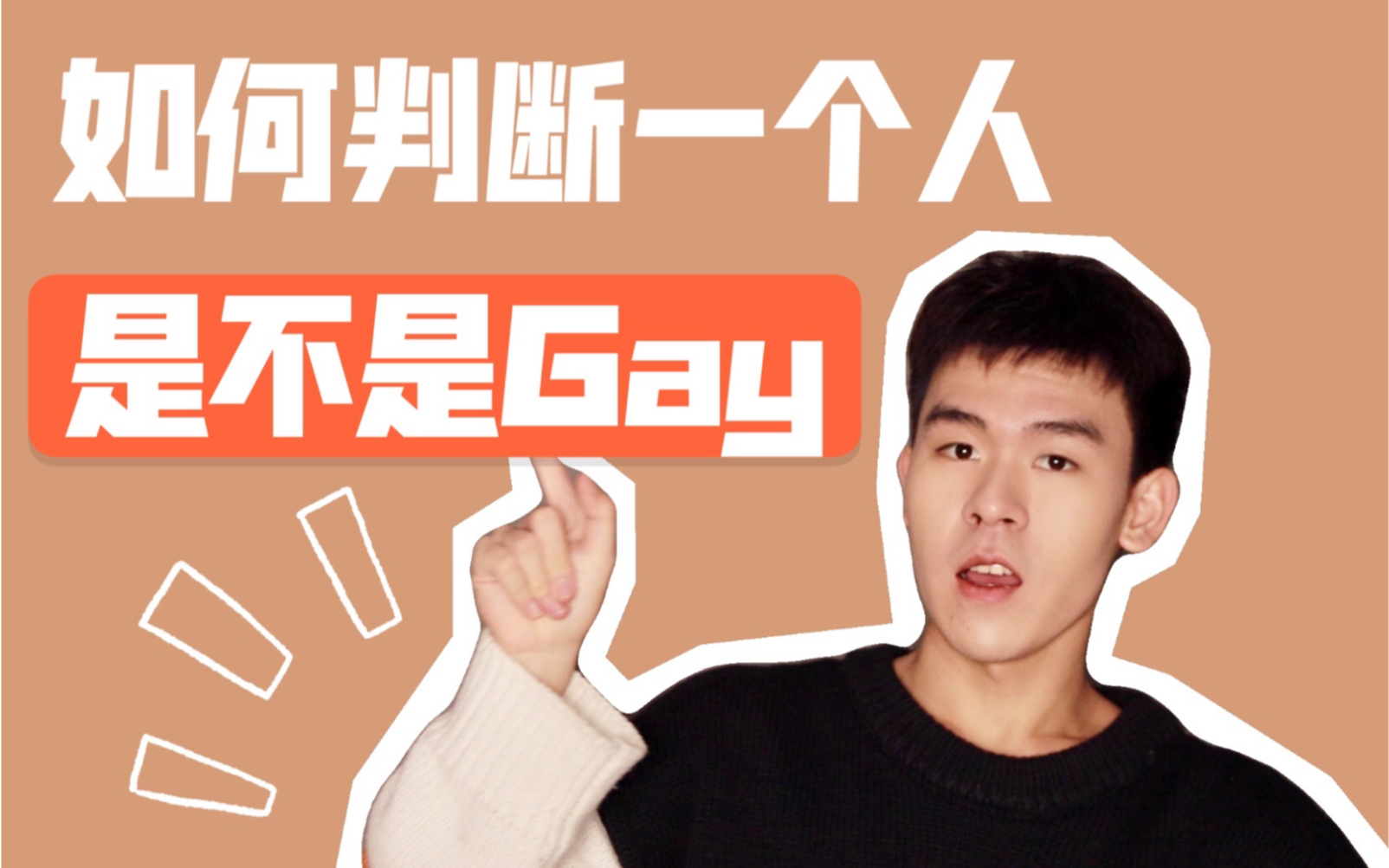 [图]该怎么判断直男和gay？问卷调查，有理有据！