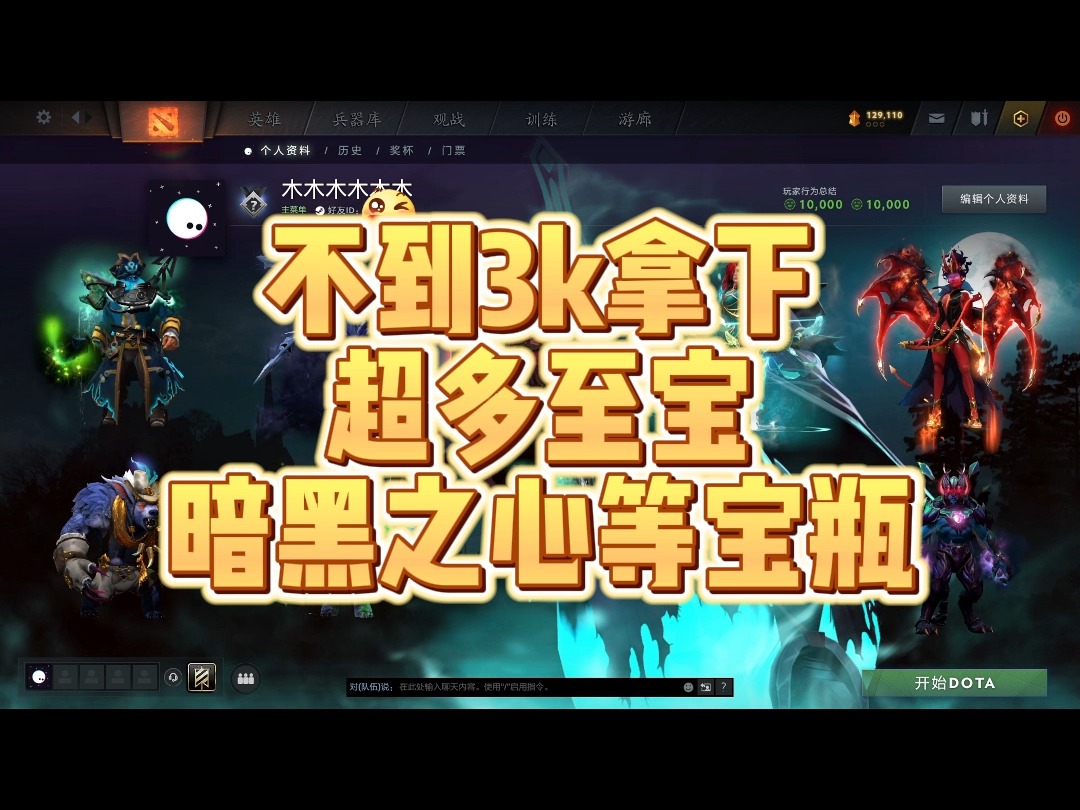 【DOTA2】不是吧,还有人大价钱买至宝账号?不到3k拿下超多至宝宝瓶了解一下DOTA