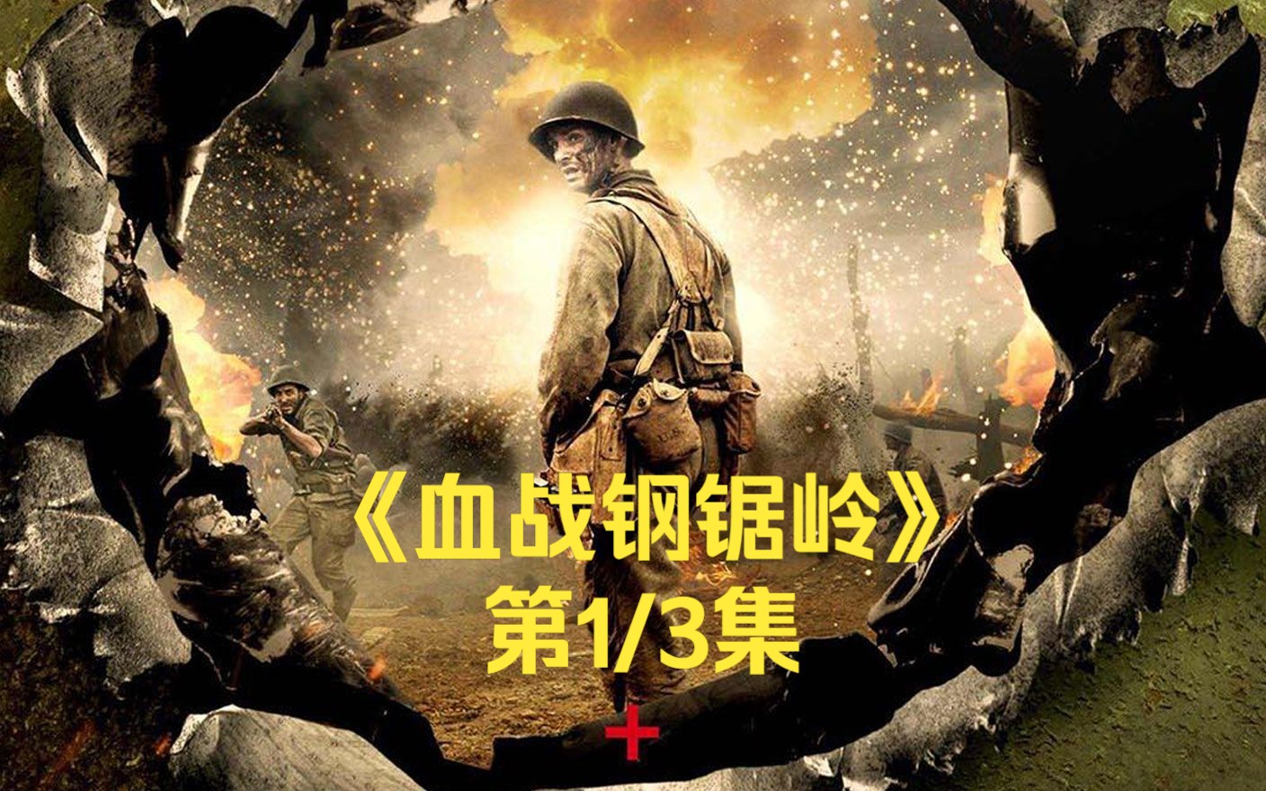 第1集|《血戰鋼鋸嶺》一個誓死不拿槍的軍醫,獨自一人救下75人