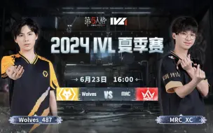 Video herunterladen: 【2024IVL夏季赛】Week3 Day3 成都Wolves vs MRC