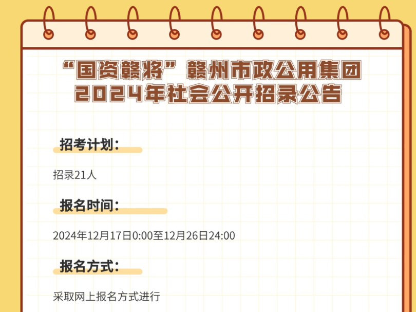 “国资赣将”赣州市政公用集团2024年社会公开招录公告招考计划:招录21人报名时间:2024年12月17日至12月26日报名方式:采取网上报名方式进行哔...