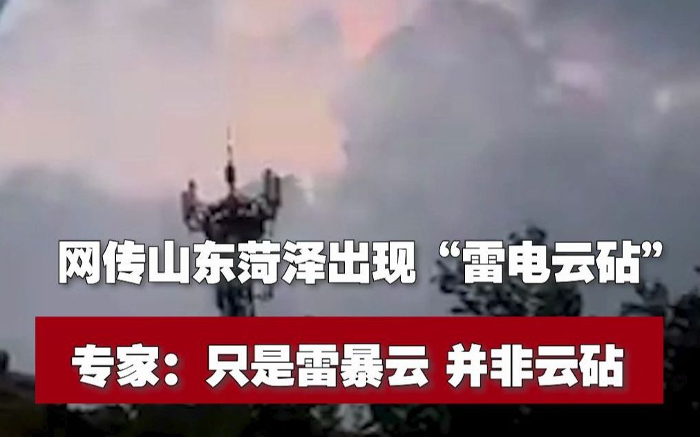 网传山东菏泽出现“雷电云砧” 专家:只是雷暴云 并非云砧哔哩哔哩bilibili