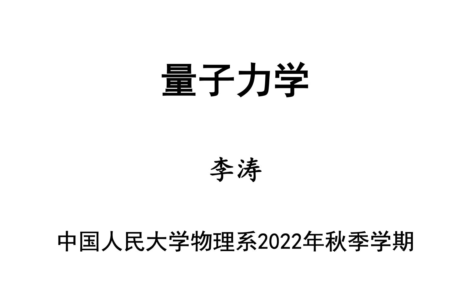 量子力学202224哔哩哔哩bilibili