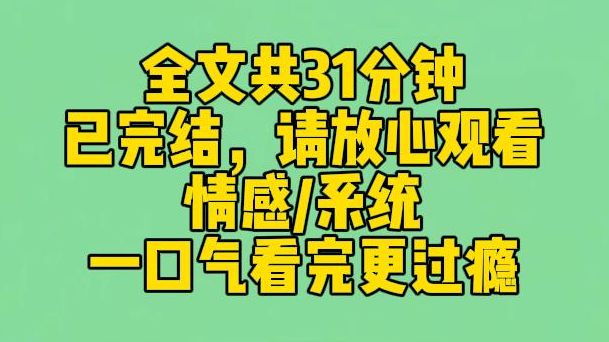 [图]【完结文】攻略失败后，我和系统在一起了。我红着脸缩在被子里，声音抖得不成样子：怎…怎么办？他漫不经心地挑挑眉：不怎么办，男主我来当。