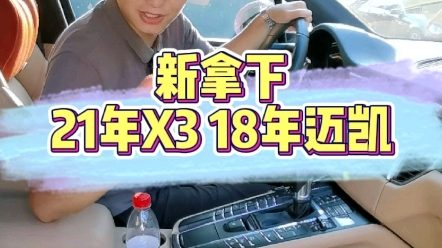 18年保时捷macan和21年宝马X3你会选谁?哔哩哔哩bilibili