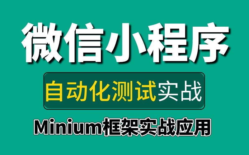 【微信小程序自动化测试】小程序自动化测试官方Minium框架实战应用哔哩哔哩bilibili