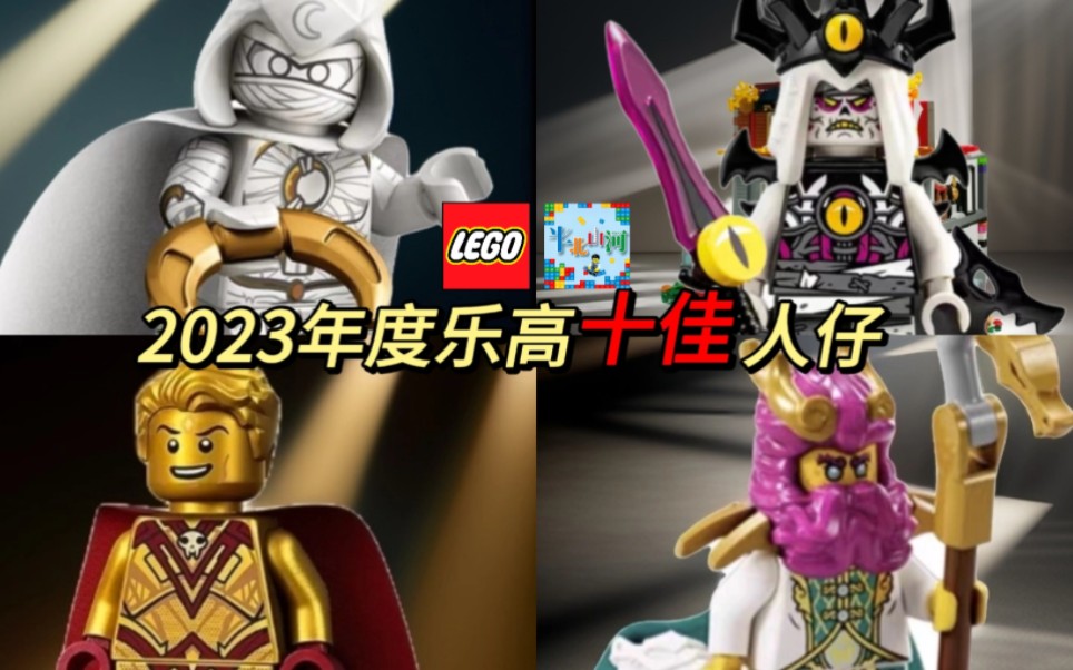 [图]2023年度乐高LEGO十佳人仔评选