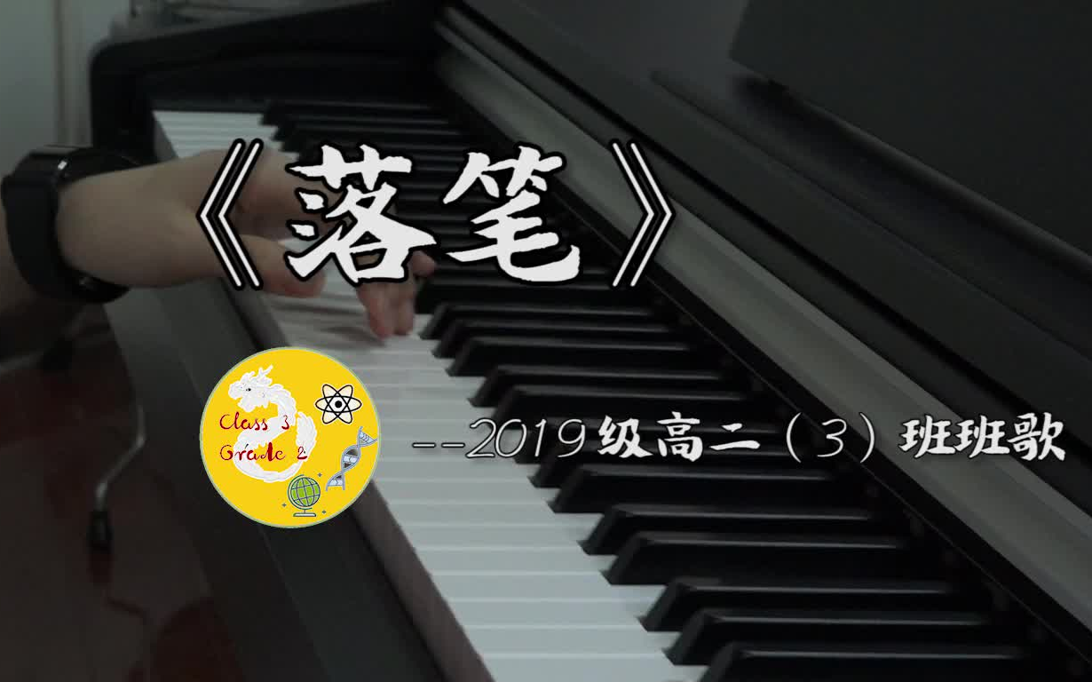 [图]【原创曲】《落笔》———生态沟2019级高二（3）班班歌MV