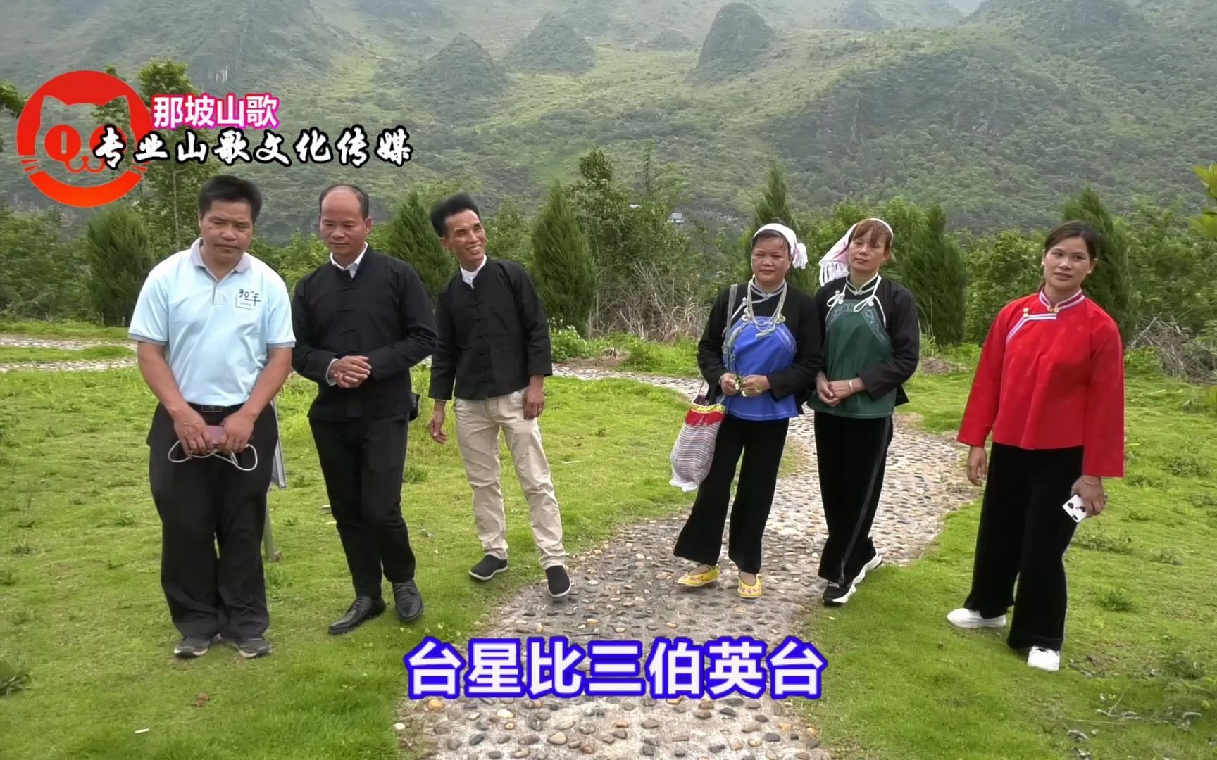 那坡山歌 涟龙园 04_哔哩哔哩 (゜-゜)つロ 干杯~-bilibili