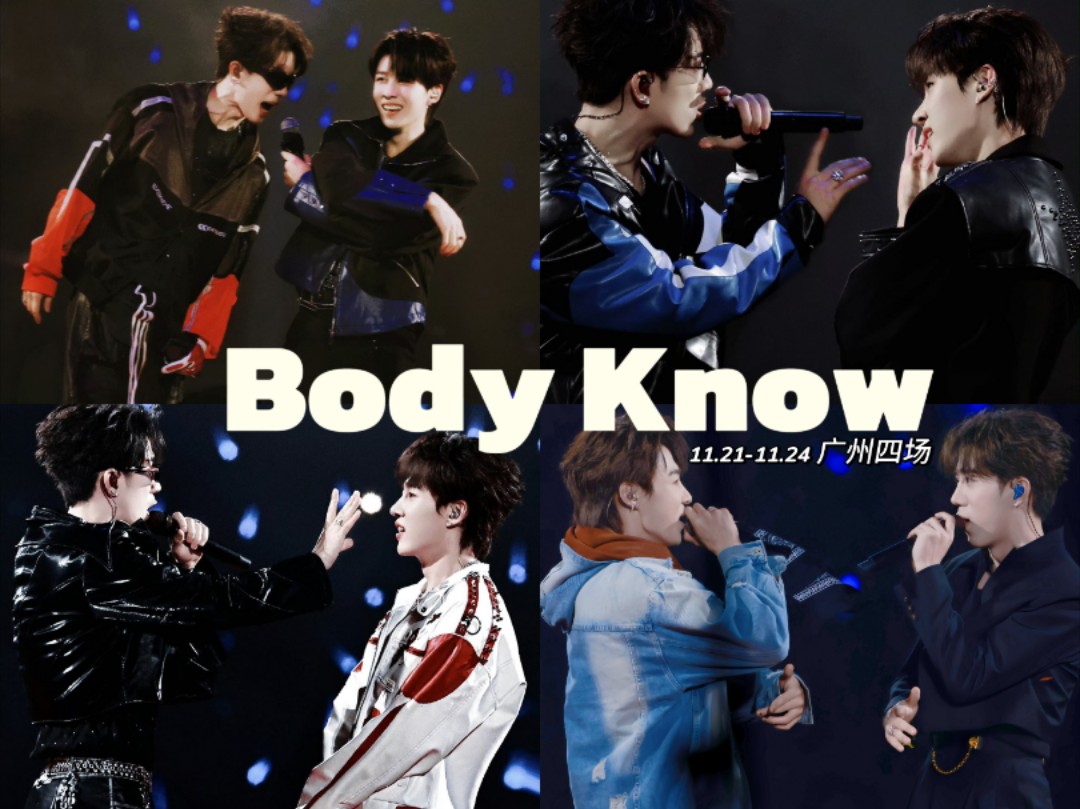 【山高鹭沅】鹭卓卓沅《Body Know》11.2111.24广州四场合集哔哩哔哩bilibili