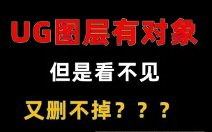 Download Video: UG图层有对象但看不见删不掉怎么办？