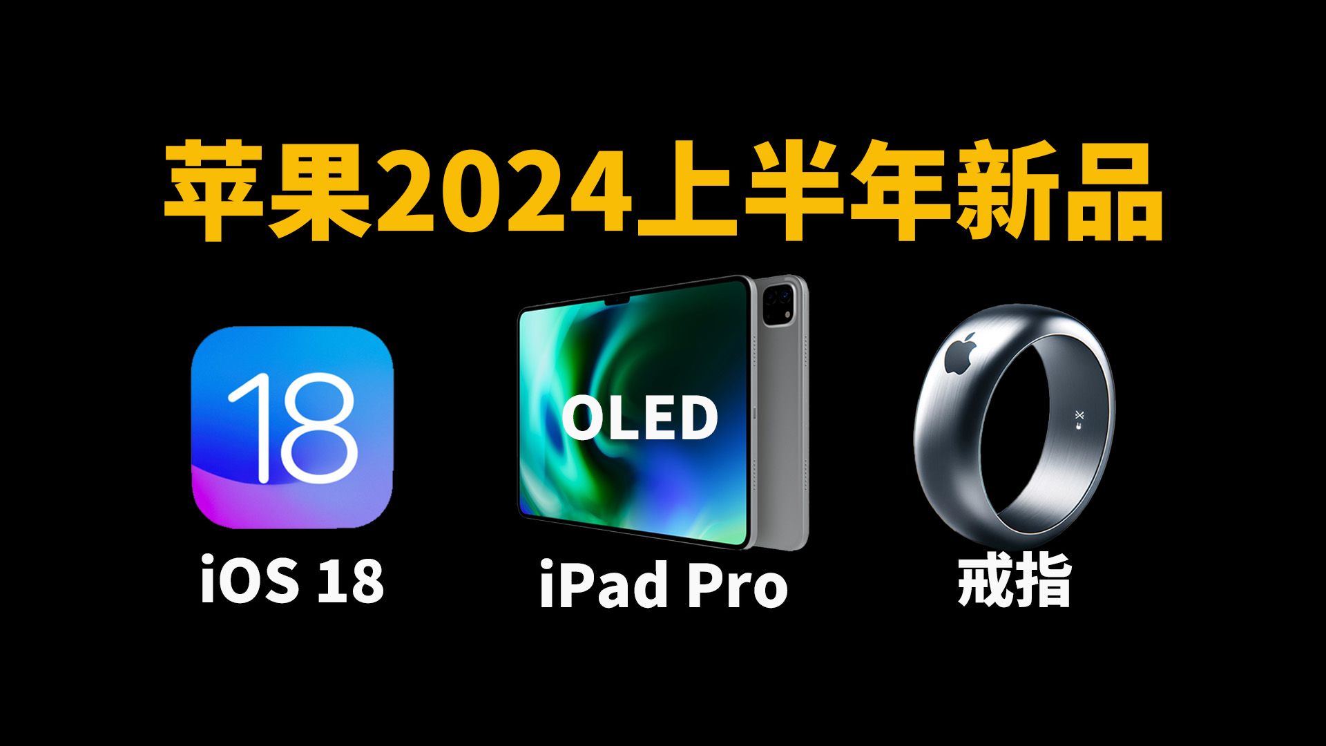 【苹果2024新品】7款最值得期待的新品!feat. iOS18/苹果戒指/OLED版iPad Pro/Magic Keyboard/|大耳朵TV哔哩哔哩bilibili