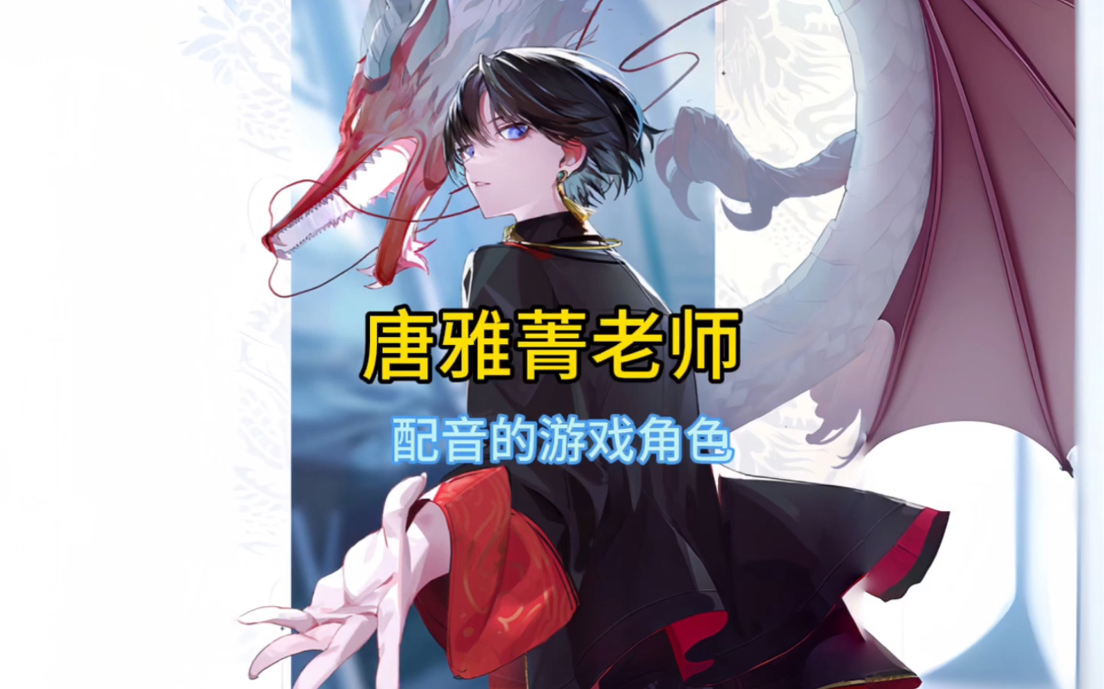 唐雅菁老师配音作品盘点!