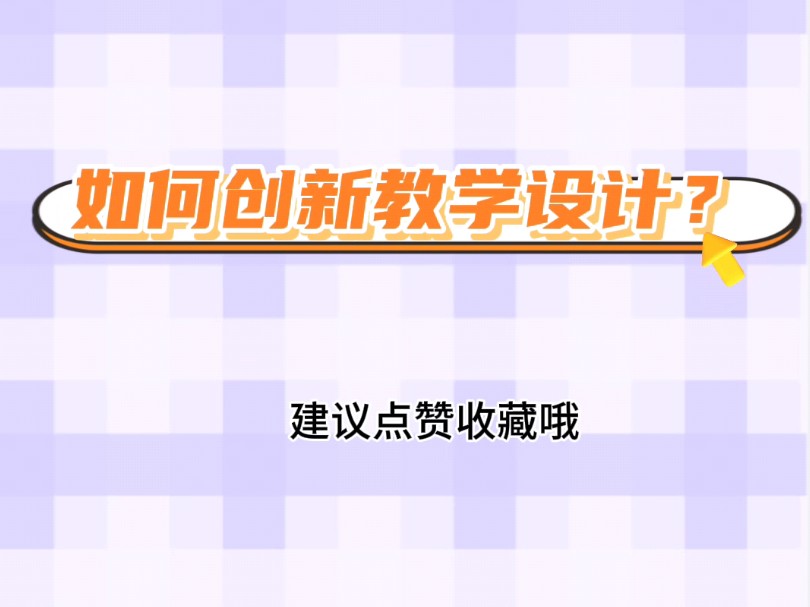 如何创新教学设计?哔哩哔哩bilibili