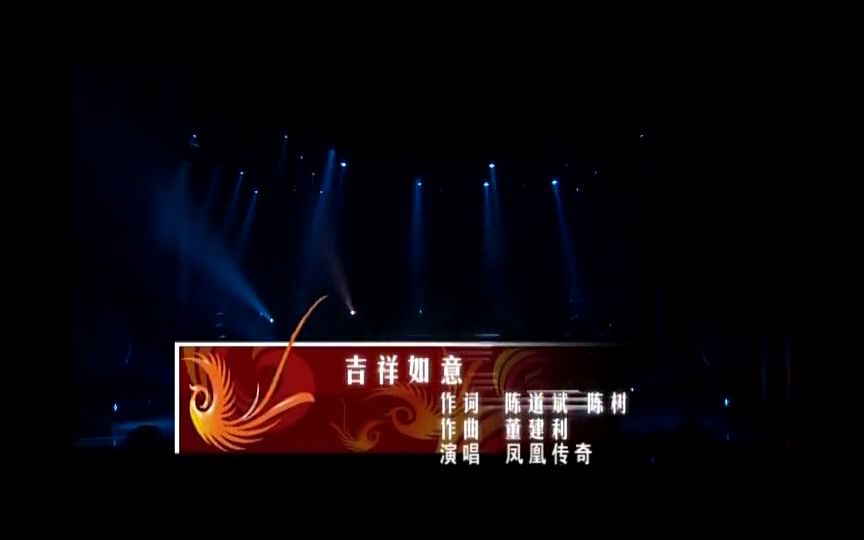 《吉祥如意》经典歌曲现场版MV  凤凰传奇哔哩哔哩bilibili